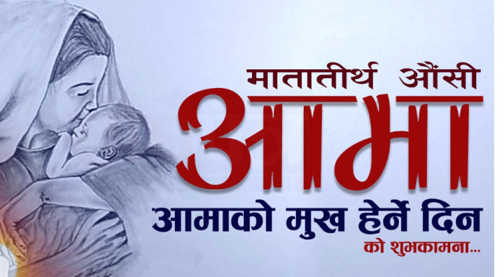 आज मातातीर्थ औंशी आमाको मुख हेर्ने दिन