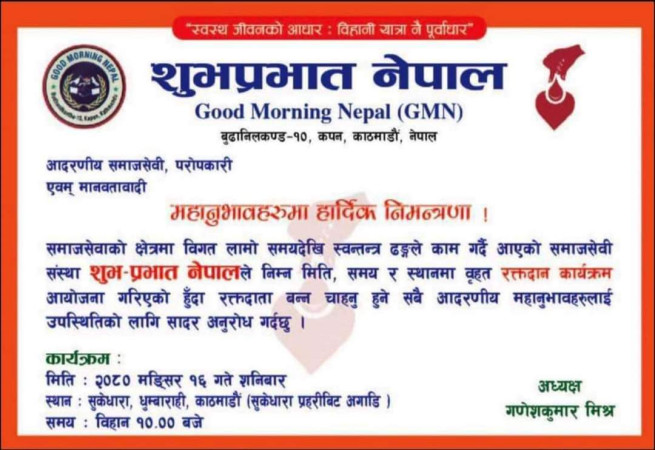 शनिवार रक्तदान कार्यक्रम आयोजना गर्दै शुभप्रभात नेपाल