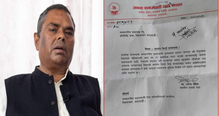 उपेन्द्र नेतृत्वको जसपाले फिर्ता लियो सरकारलाई दिएको समर्थन