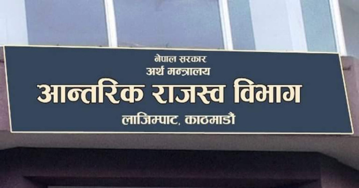 आन्तरिक राजस्वको ताकेताः  व्यवसायको पैसा व्यक्तिगत खातामा जम्मा नगर्नू