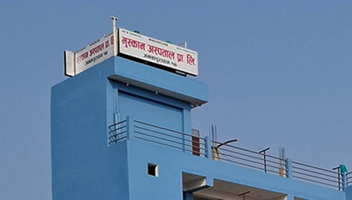 उपचारमा लापरबाही गर्ने जनकपुरको मुस्कान अस्पताल बन्द