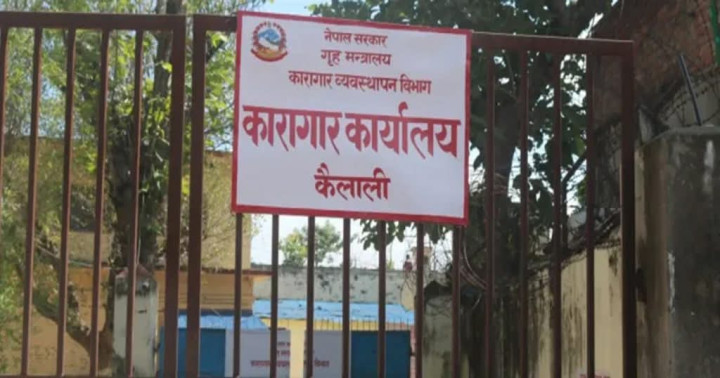 कैदीबन्दीहरूबीच विवाद  कैलाली कारागारका नाइके कुटिए
