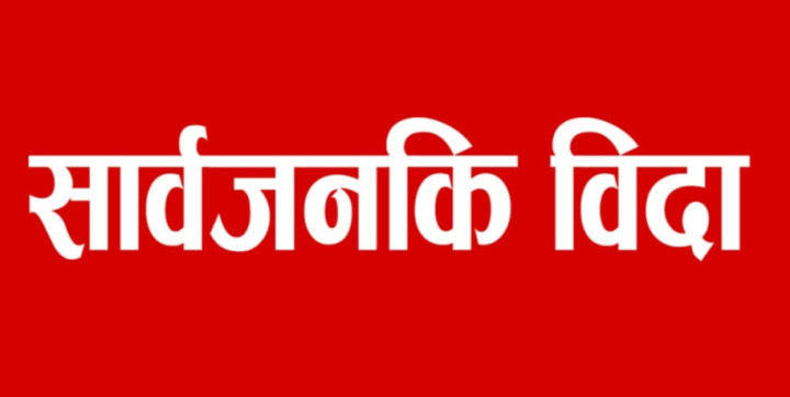 आज इद उल फित्रको अवसरमा सार्वजनिक विदा