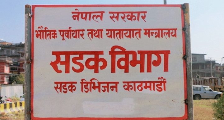 सडक डिभिजनको अपिल : विभागकै प्रतिष्ठासँग जोडी अतिरञ्जित गर्नु खेदजनक