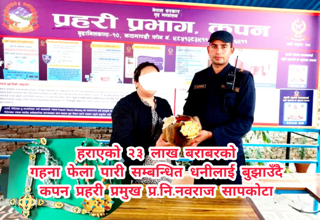 कपन प्रहरीले २३ लाख बराबरको हराएको गहना फेला पारी सम्बन्धित धनीलाई बुझायो