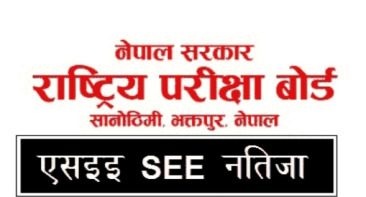एसईई नतिजा भोलि बिहान सार्वजनिक गर्ने निर्णय
