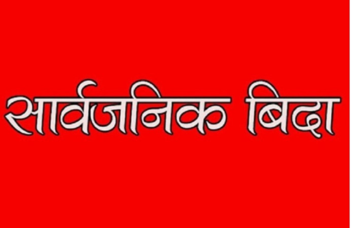 बैशाख २४ गते बागमती प्रदेशभर सार्वजनिक बिदा