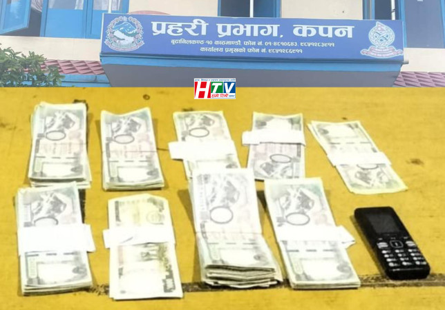 कपन प्रहरीको अर्को सफलता नक्कली नोट सहित महिला पक्राउ