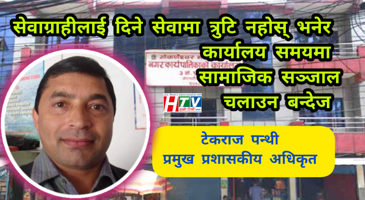 सेवाग्राहीलाई दिने सेवामा त्रुटि नहोस् भनेर सामाजिक सञ्जालमा रोक लगाईयो - टेकराज पन्थी (प्रमुख प्रशासकीय अधिकृत)