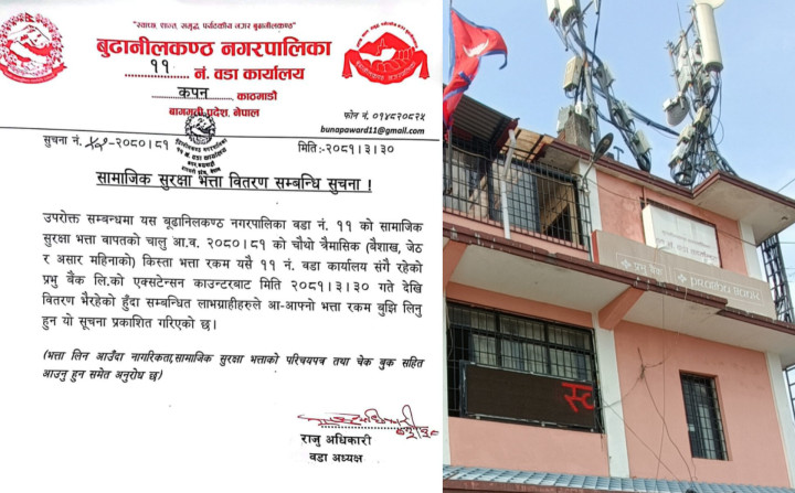 बूढानीलकण्ठ -११ को सामाजिक सुरक्षा भत्ता वितरण सम्बन्धी जरुरी सूचना