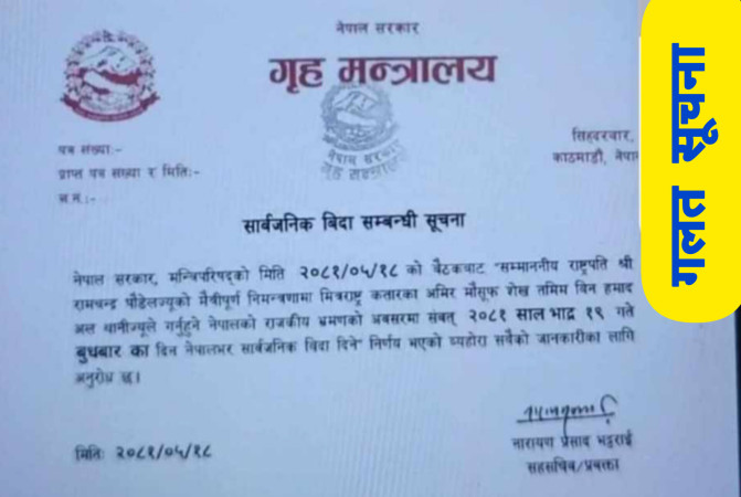 सार्वजनिक बिदा भन्दै गलत सूचना बनाएको आरोपमा एकजना नियन्त्रणमा