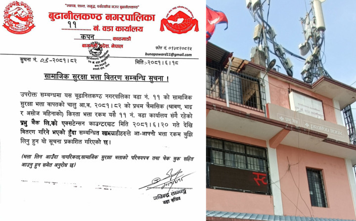 बूढानीलकण्ठ -११ को सामाजिक सुरक्षा भत्ता वितरण सम्बन्धी जरुरी सूचना