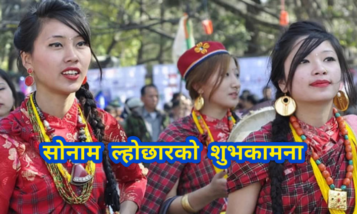 आज तामाङ समुदायले सोनाम ल्होछार मनाउँदै