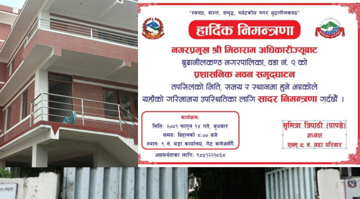 भोलि बूढानीलकण्ठ -९ कार्यालय भवन उद्घाटनको निमन्त्रणा !