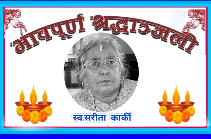 नगर प्रमुख उपेन्द्र कार्कीलाई मातृ शोक