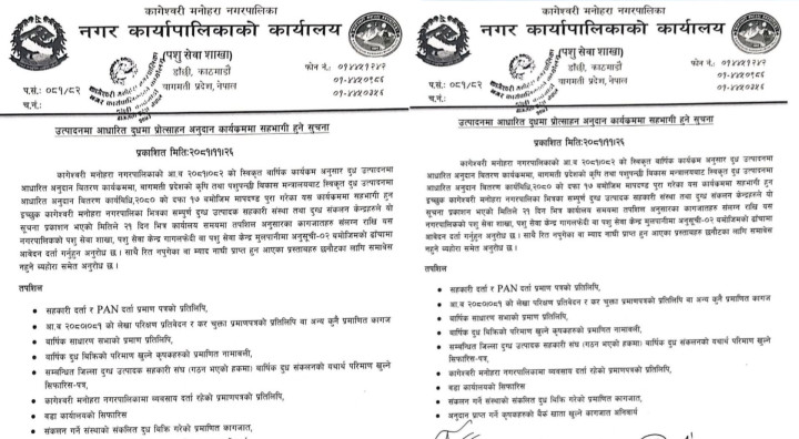 कागेश्वरी मनोहरा नगरपालिकाको उत्पादनमा आधारित दुधमा प्रोत्साहन कार्यक्रममा सहभागी हुने सूचना