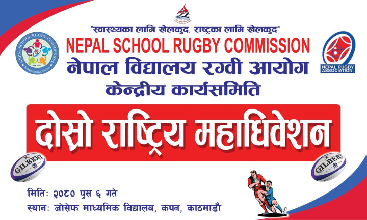 पौष ६ मा विद्यालय रग्वी आयोग केन्द्रीय कार्यसमितिको दोस्रो महाधिवेशन हुँदै