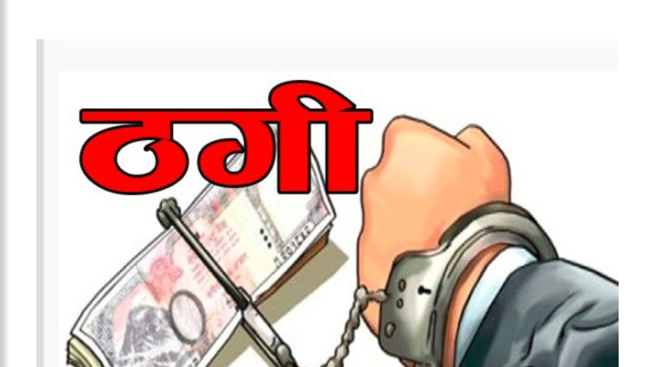 अमेरिका र रोमानिया पठाइदिन्छु भन्दै ठगी गरेको आरोपमा २ जना पक्राउ